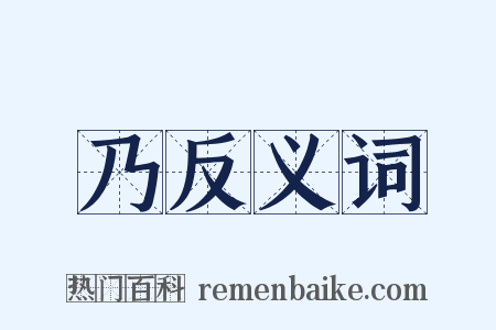 乃反义词是什么意思的图片